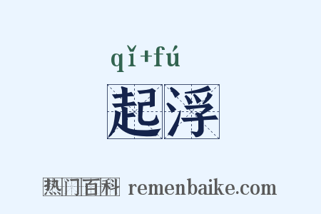 起浮是什么意思的图片